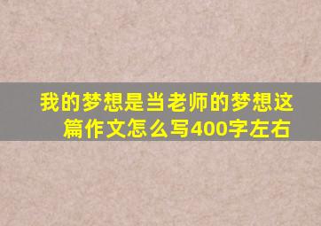 我的梦想是当老师的梦想这篇作文怎么写400字左右