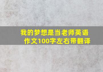 我的梦想是当老师英语作文100字左右带翻译