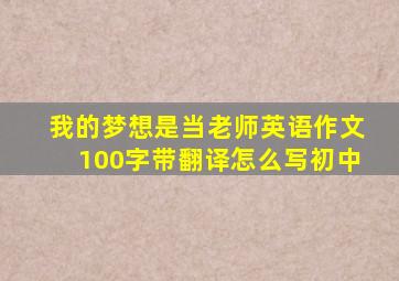 我的梦想是当老师英语作文100字带翻译怎么写初中