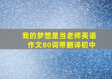 我的梦想是当老师英语作文80词带翻译初中