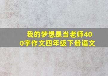 我的梦想是当老师400字作文四年级下册语文