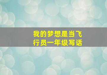 我的梦想是当飞行员一年级写话