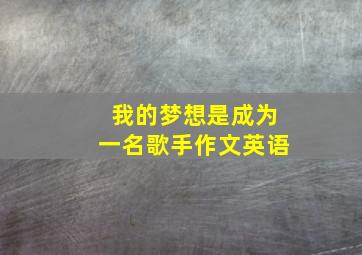 我的梦想是成为一名歌手作文英语