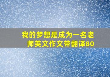 我的梦想是成为一名老师英文作文带翻译80