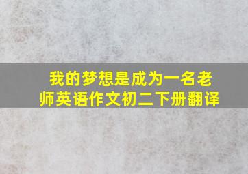 我的梦想是成为一名老师英语作文初二下册翻译