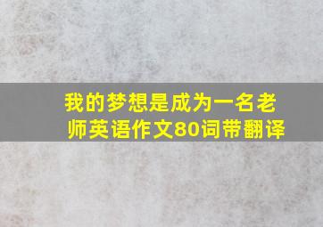 我的梦想是成为一名老师英语作文80词带翻译