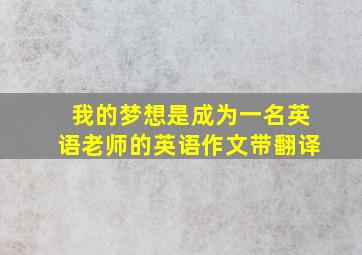 我的梦想是成为一名英语老师的英语作文带翻译