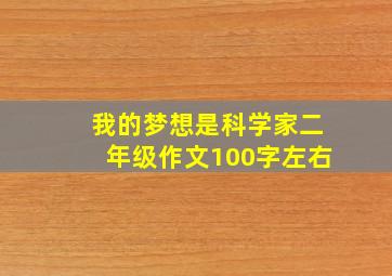 我的梦想是科学家二年级作文100字左右