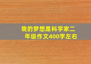 我的梦想是科学家二年级作文400字左右