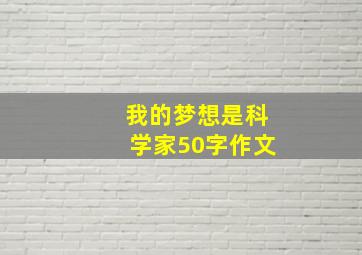 我的梦想是科学家50字作文