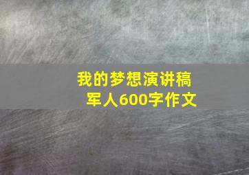 我的梦想演讲稿军人600字作文