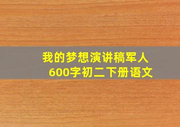 我的梦想演讲稿军人600字初二下册语文