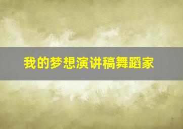 我的梦想演讲稿舞蹈家