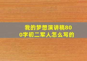 我的梦想演讲稿800字初二军人怎么写的