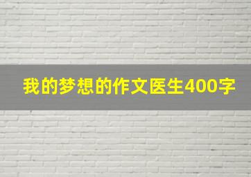 我的梦想的作文医生400字