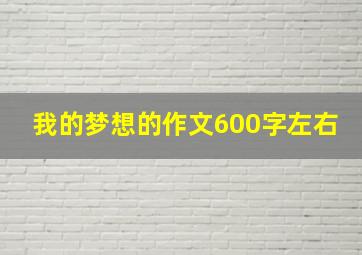 我的梦想的作文600字左右