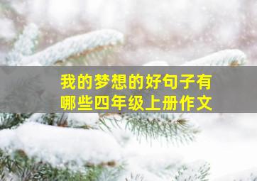 我的梦想的好句子有哪些四年级上册作文