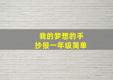 我的梦想的手抄报一年级简单