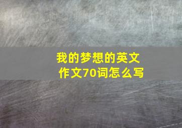 我的梦想的英文作文70词怎么写