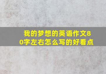 我的梦想的英语作文80字左右怎么写的好看点