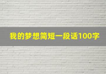 我的梦想简短一段话100字