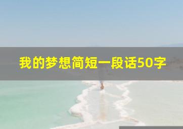 我的梦想简短一段话50字