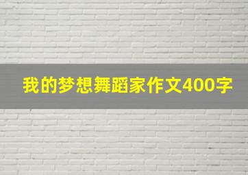 我的梦想舞蹈家作文400字