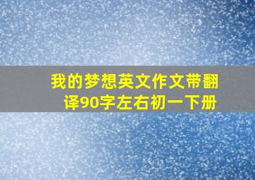 我的梦想英文作文带翻译90字左右初一下册