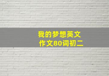 我的梦想英文作文80词初二