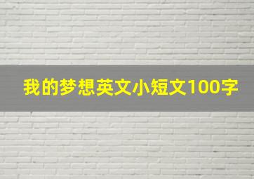 我的梦想英文小短文100字