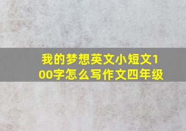 我的梦想英文小短文100字怎么写作文四年级