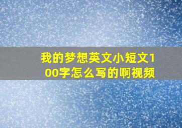 我的梦想英文小短文100字怎么写的啊视频