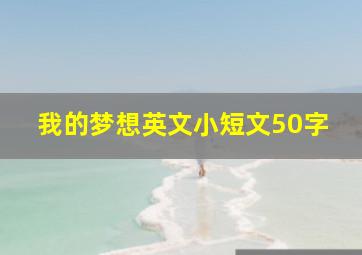 我的梦想英文小短文50字