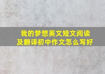 我的梦想英文短文阅读及翻译初中作文怎么写好