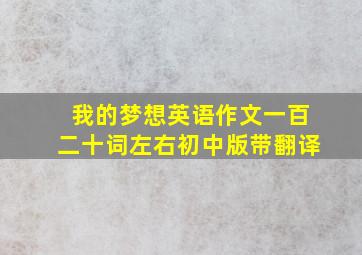 我的梦想英语作文一百二十词左右初中版带翻译