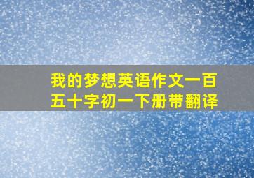 我的梦想英语作文一百五十字初一下册带翻译