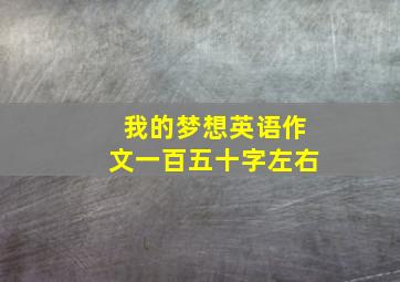 我的梦想英语作文一百五十字左右