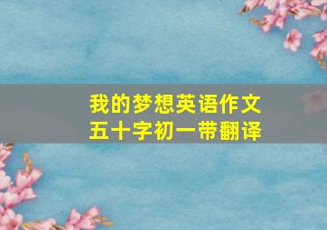 我的梦想英语作文五十字初一带翻译