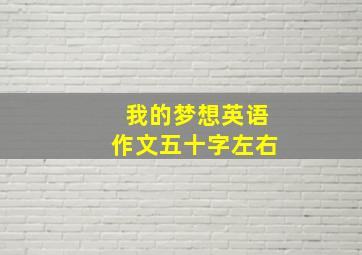 我的梦想英语作文五十字左右