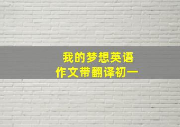 我的梦想英语作文带翻译初一