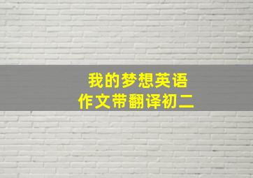 我的梦想英语作文带翻译初二