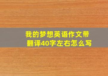 我的梦想英语作文带翻译40字左右怎么写