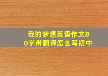 我的梦想英语作文80字带翻译怎么写初中