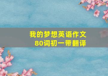 我的梦想英语作文80词初一带翻译