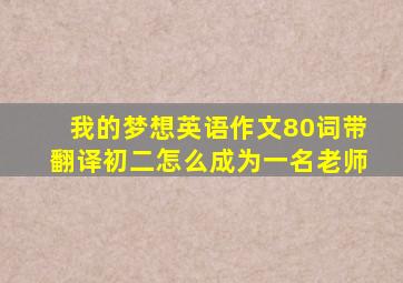 我的梦想英语作文80词带翻译初二怎么成为一名老师