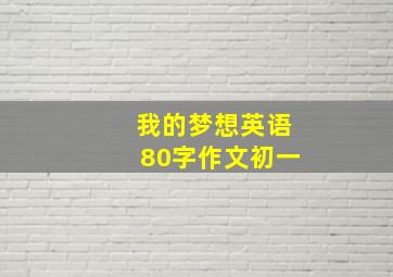 我的梦想英语80字作文初一