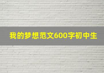 我的梦想范文600字初中生