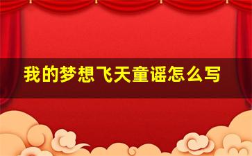 我的梦想飞天童谣怎么写