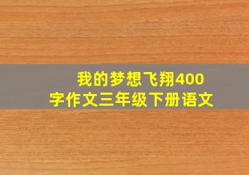 我的梦想飞翔400字作文三年级下册语文