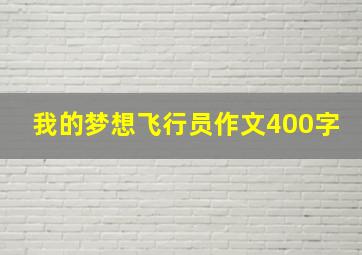 我的梦想飞行员作文400字